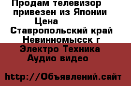 Продам телевизор JVC привезен из Японии › Цена ­ 5 000 - Ставропольский край, Невинномысск г. Электро-Техника » Аудио-видео   